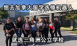 想去加拿大留學選修機器人,就選三角洲公立學校